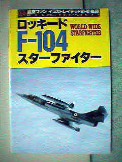 F-104改訂版